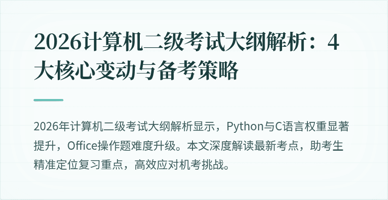 2026计算机二级考试大纲解析:4大核心变动与备考策略