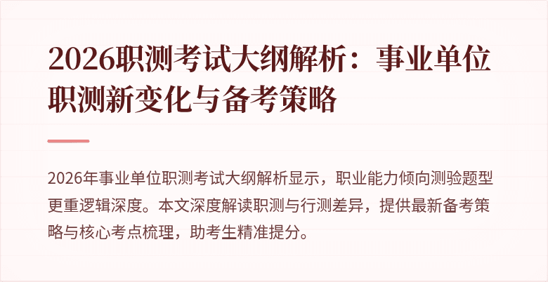 2026职测考试大纲解析：事业单位职测新变化与备考策略