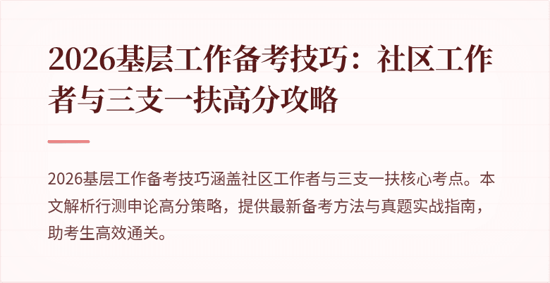 2026基层工作备考技巧：社区工作者与三支一扶高分攻略