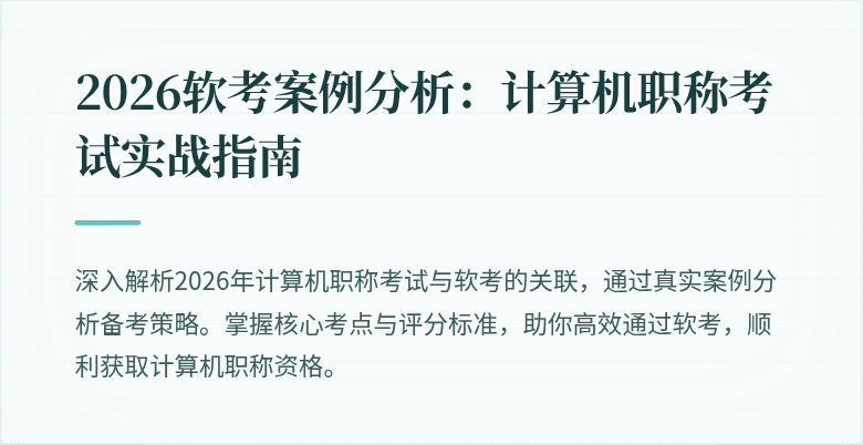 2026软考案例分析:计算机职称考试实战指南
