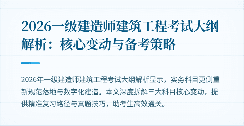 2026一级建造师建筑工程考试大纲解析:核心变动与备考策略