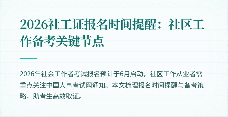 2026社工证报名时间提醒：社区工作备考关键节点