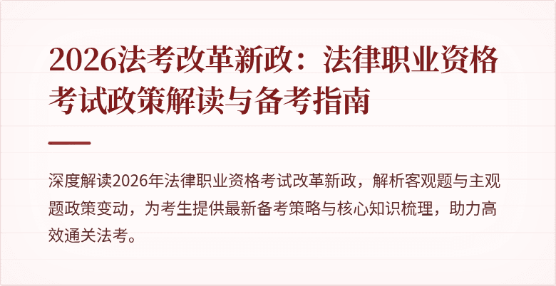 2026法考改革新政：法律职业资格考试政策解读与备考指南