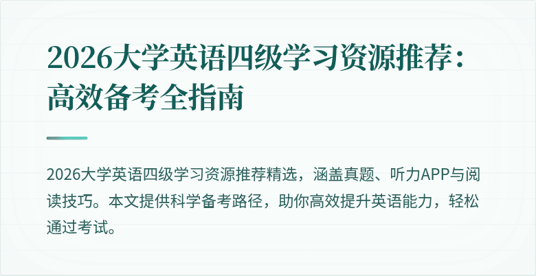 2026大学英语四级学习资源推荐:高效备考全指南