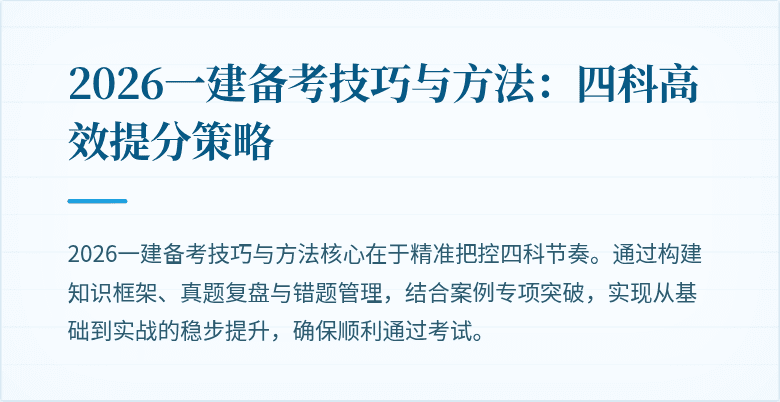 2026一建备考技巧与方法:四科高效提分策略