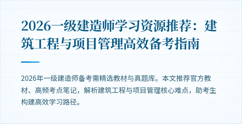 2026一级建造师学习资源推荐:建筑工程与项目管理高效备考指南