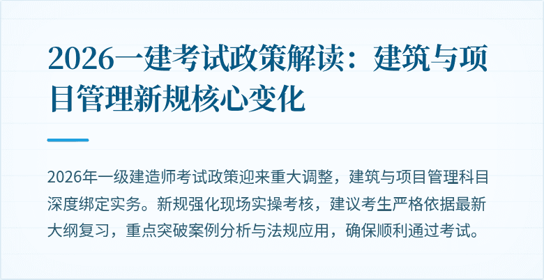 2026一建考试政策解读:建筑与项目管理新规核心变化