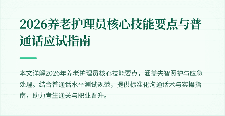 2026养老护理员核心技能要点与普通话应试指南