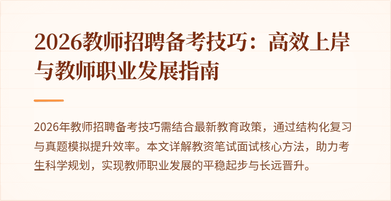 2026教师招聘备考技巧：高效上岸与教师职业发展指南