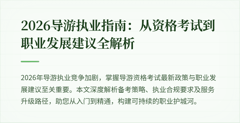 2026导游执业指南：从资格考试到职业发展建议全解析