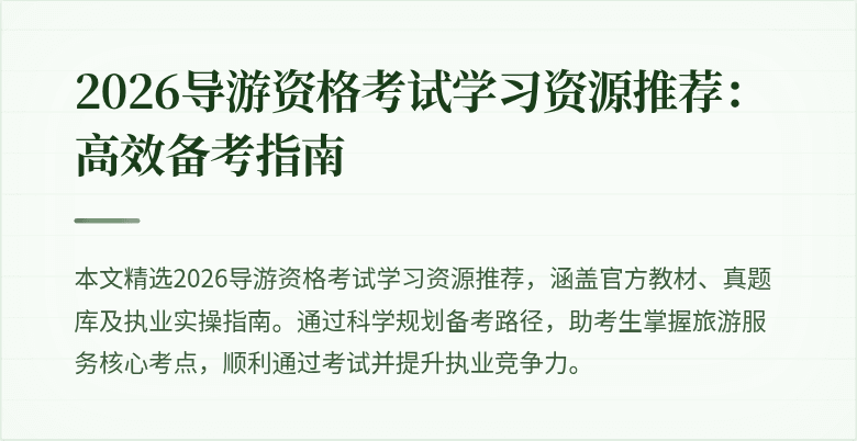 2026导游资格考试学习资源推荐：高效备考指南
