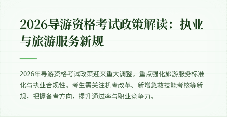 2026导游资格考试政策解读:执业与旅游服务新规