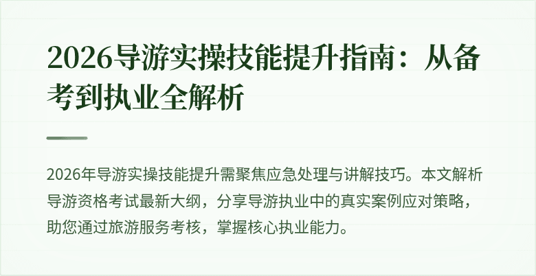 2026导游实操技能提升指南:从备考到执业全解析