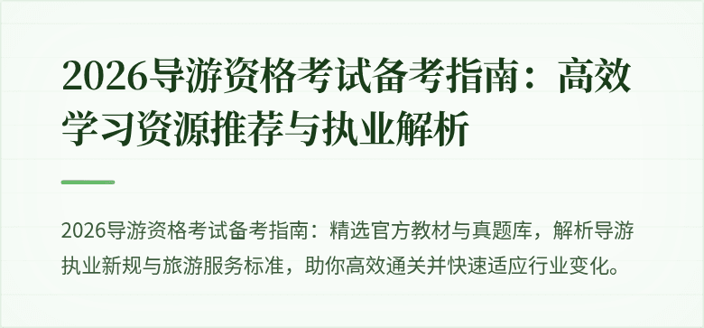 2026导游资格考试备考指南:高效学习资源推荐与执业解析