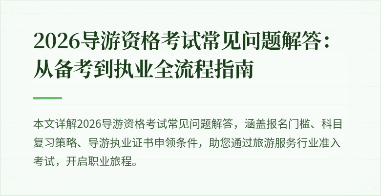 2026导游资格考试常见问题解答：从备考到执业全流程指南