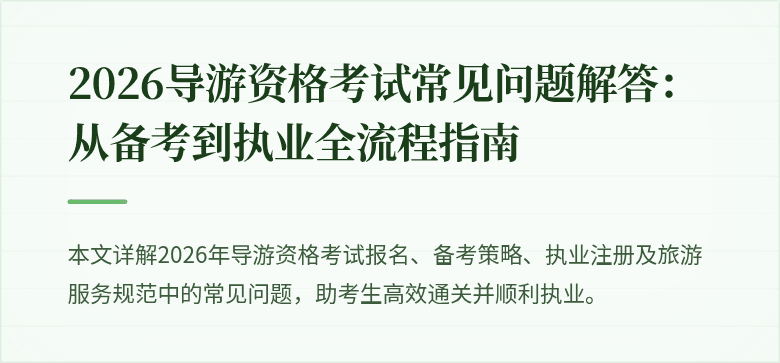 2026导游资格考试常见问题解答：从备考到执业全流程指南