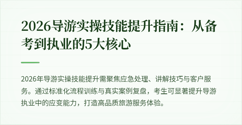 2026导游实操技能提升指南:从备考到执业的5大核心