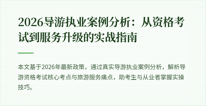 2026导游执业案例分析：从资格考试到服务升级的实战指南