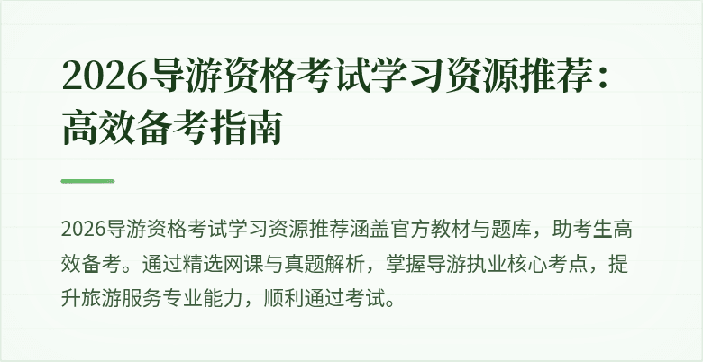 2026导游资格考试学习资源推荐:高效备考指南