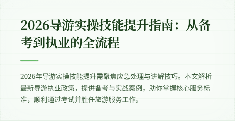 2026导游实操技能提升指南:从备考到执业的全流程