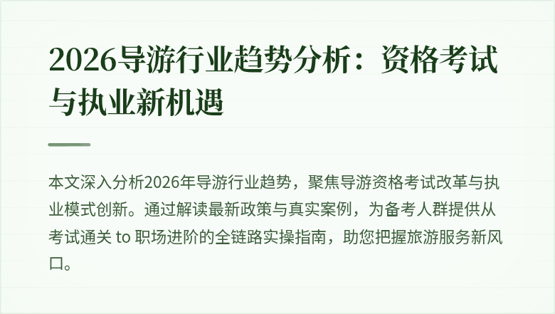 2026导游行业趋势分析:资格考试与执业新机遇
