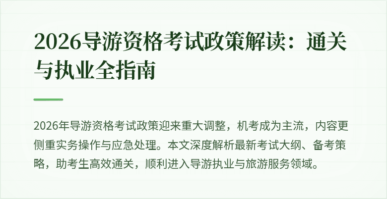 2026导游资格考试政策解读:通关与执业全指南