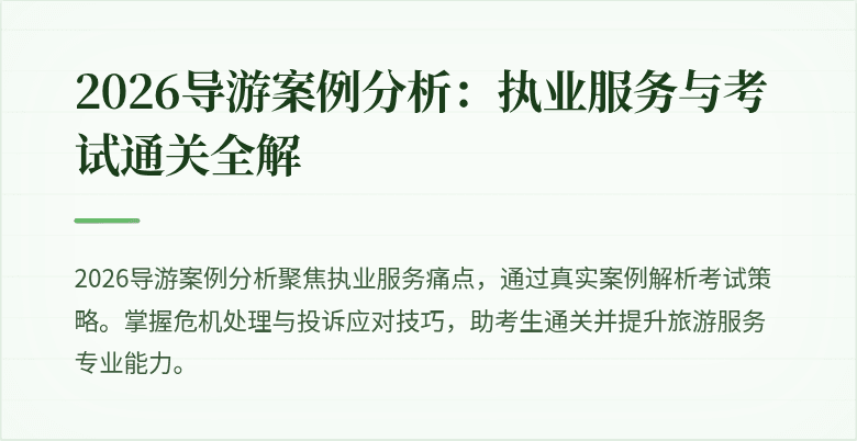 2026导游案例分析:执业服务与考试通关全解