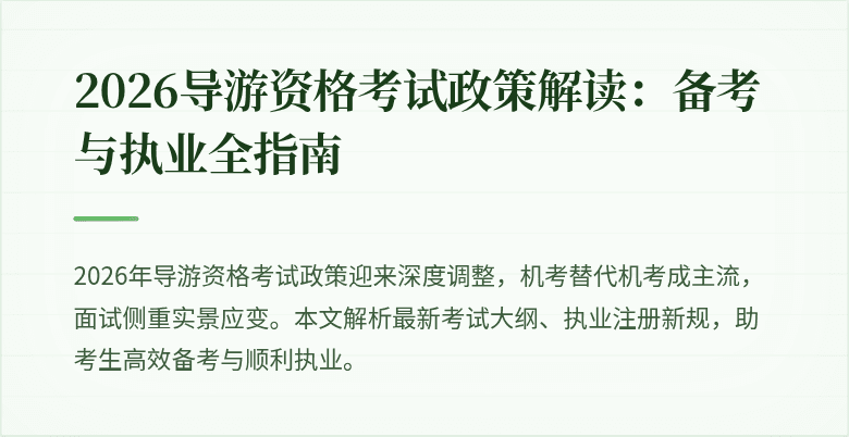 2026导游资格考试政策解读：备考与执业全指南