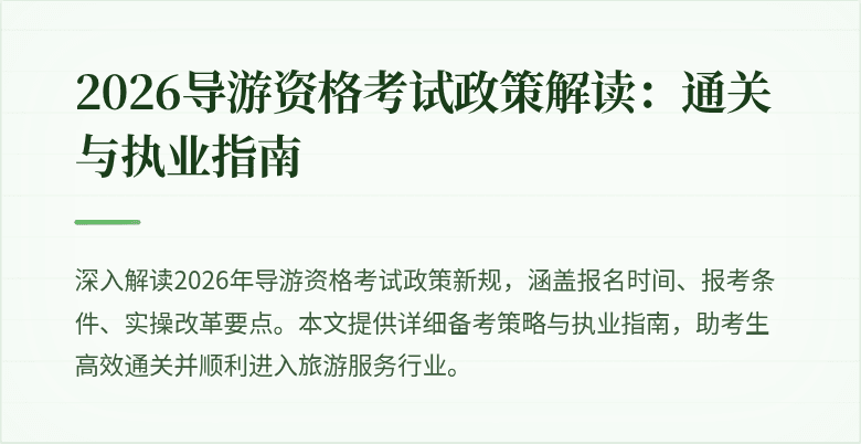 2026导游资格考试政策解读：通关与执业指南