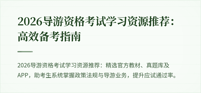 2026导游资格考试学习资源推荐:高效备考指南