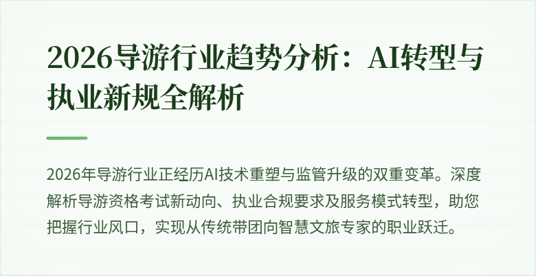 2026导游行业趋势分析:AI转型与执业新规全解析