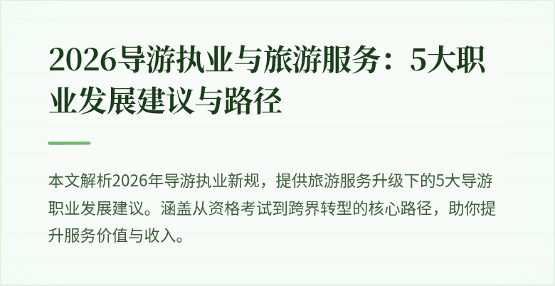 2026导游执业与旅游服务:5大职业发展建议与路径