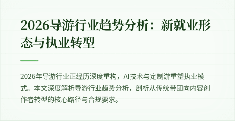 2026导游行业趋势分析:新就业形态与执业转型