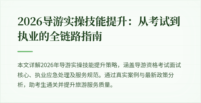2026导游实操技能提升：从考试到执业的全链路指南