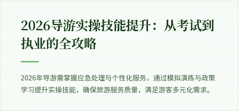 2026导游实操技能提升:从考试到执业的全攻略