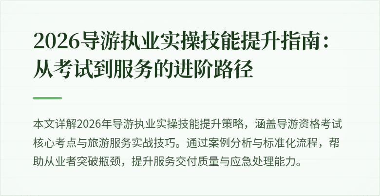 2026导游执业实操技能提升指南：从考试到服务的进阶路径