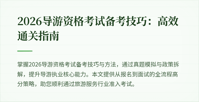 2026导游资格考试备考技巧:高效通关指南