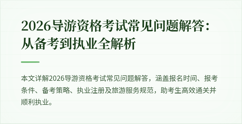 2026导游资格考试常见问题解答:从备考到执业全解析