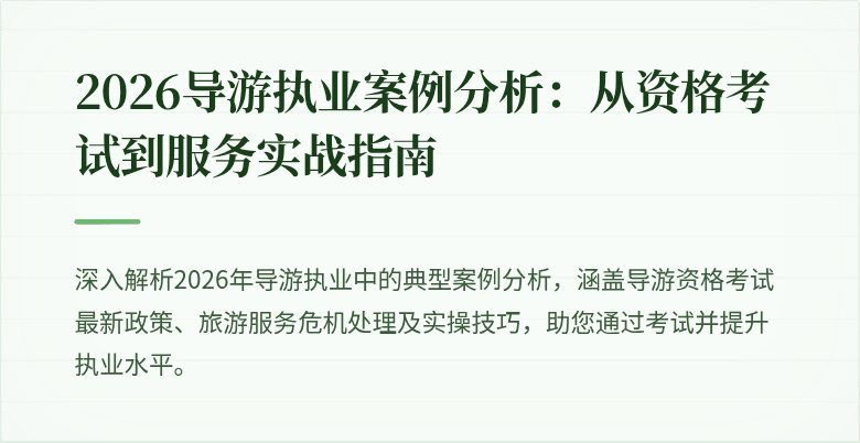 2026导游执业案例分析:从资格考试到服务实战指南