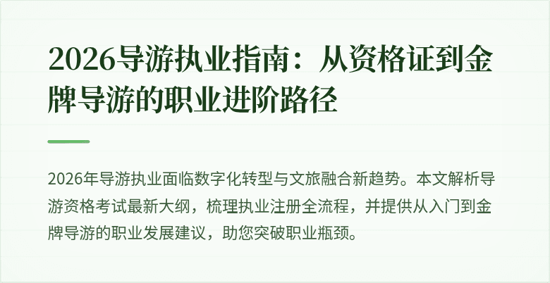 2026导游执业指南：从资格证到金牌导游的职业进阶路径