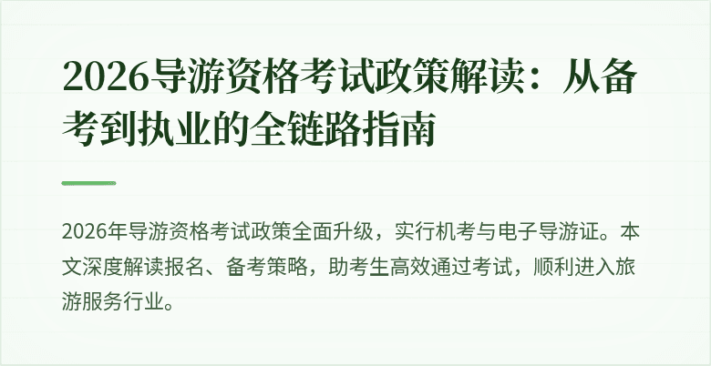 2026导游资格考试政策解读:从备考到执业的全链路指南