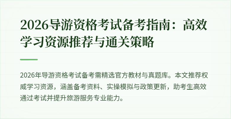 2026导游资格考试备考指南:高效学习资源推荐与通关策略