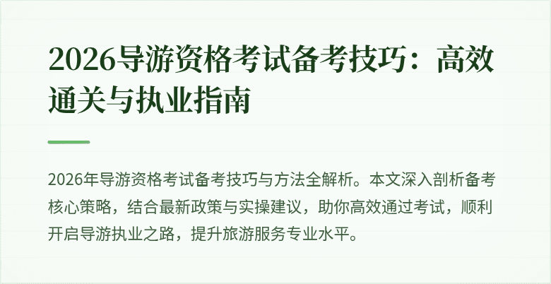 2026导游资格考试备考技巧:高效通关与执业指南