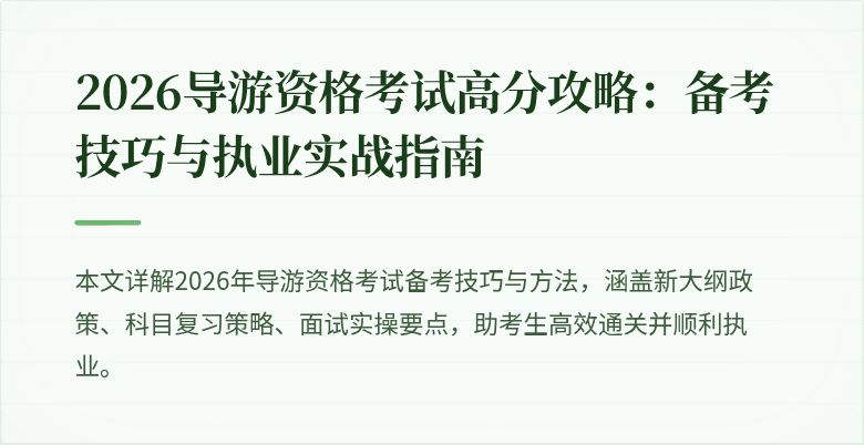 2026导游资格考试高分攻略:备考技巧与执业实战指南