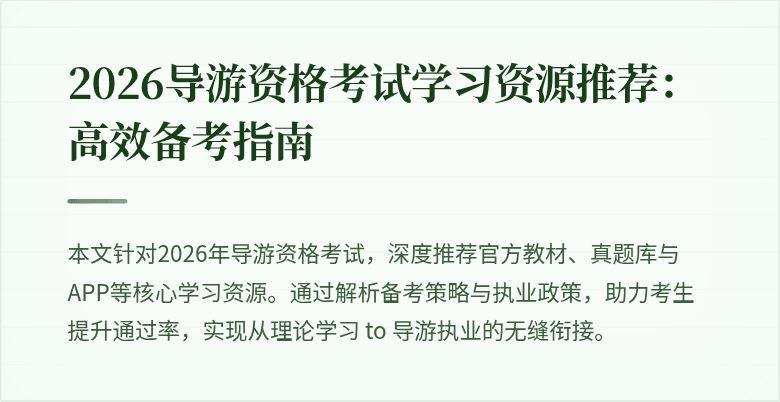 2026导游资格考试学习资源推荐:高效备考指南