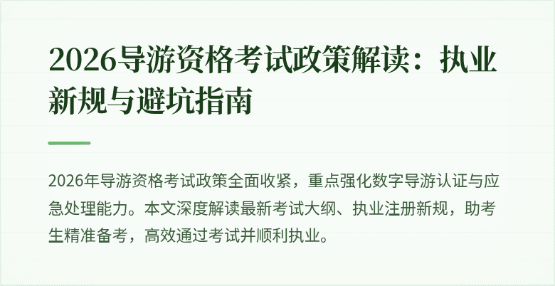 2026导游资格考试政策解读:执业新规与避坑指南