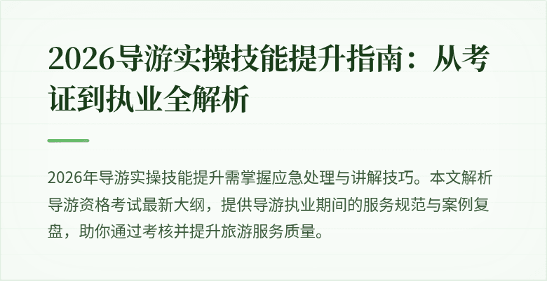 2026导游实操技能提升指南:从考证到执业全解析
