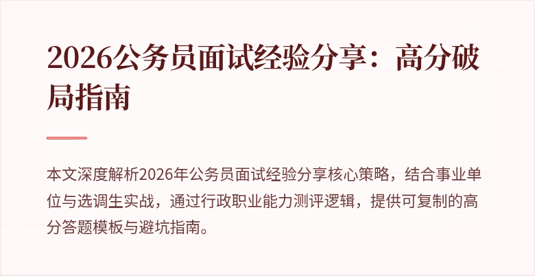 2026公务员面试经验分享：高分破局指南