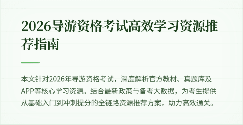 2026导游资格考试高效学习资源推荐指南