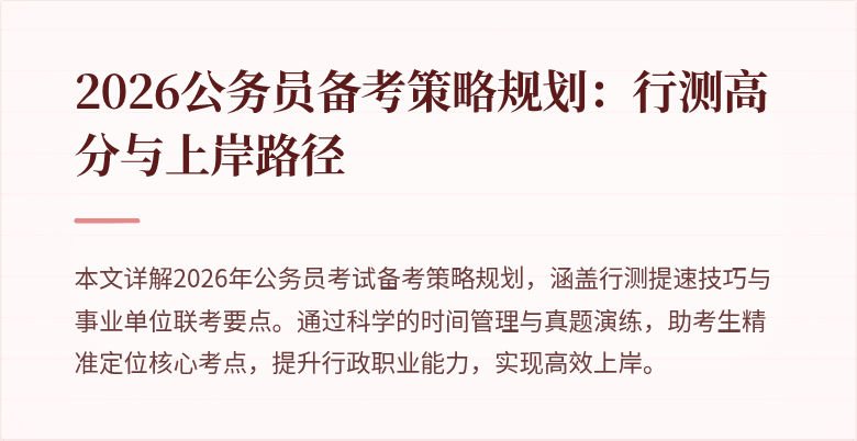 2026公务员备考策略规划：行测高分与上岸路径